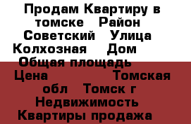 Продам Квартиру в томске › Район ­ Советский › Улица ­ Колхозная  › Дом ­ 11 › Общая площадь ­ 12 › Цена ­ 750 000 - Томская обл., Томск г. Недвижимость » Квартиры продажа   